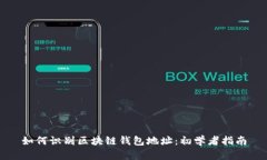 如何识别区块链钱包地址