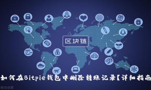 如何在Bitpie钱包中删除转账记录？详细指南
