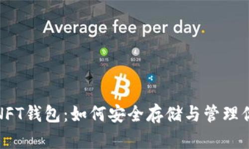 数字货币与NFT钱包：如何安全存储与管理你的数字资产