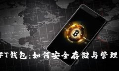 数字货币与NFT钱包：如何