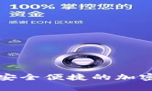 比特币钱包G：安全便捷的加密货币存储选择