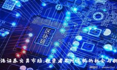 香港证券交易市场：投资