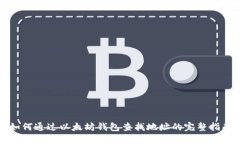 如何通过以太坊钱包查找