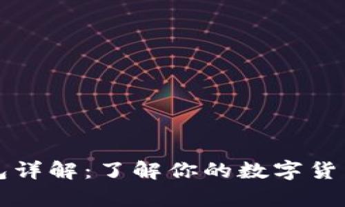 比特币钱包详解：了解你的数字货币存储方式