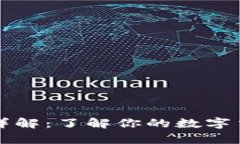 比特币钱包详解：了解你