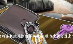: 比特派提现到微信详细指