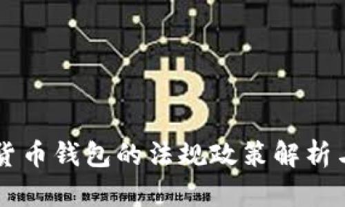 中国数字货币钱包的法规政策解析与发展展望