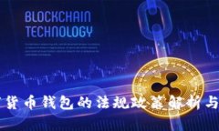 中国数字货币钱包的法规