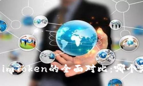 比特派与imToken的全面对比：哪个更适合你？