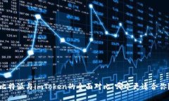 比特派与imToken的全面对比