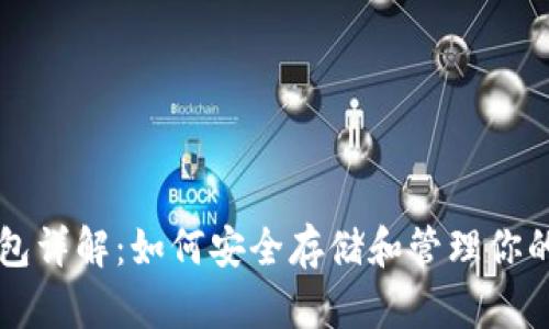 区块链钱包详解：如何安全存储和管理你的加密资产