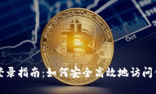 比特币钱包登录指南：如何安全高效地访问你的数字资产