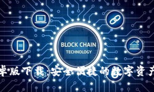 比特派安卓版下载：安全便捷的数字资产管理工具