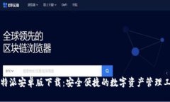 比特派安卓版下载：安全