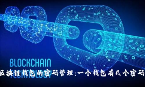 区块链钱包的密码管理：一个钱包有几个密码？