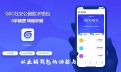 以太坊钱包的功能与使用