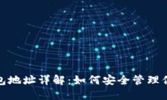 : 以太坊钱包地址详解：如