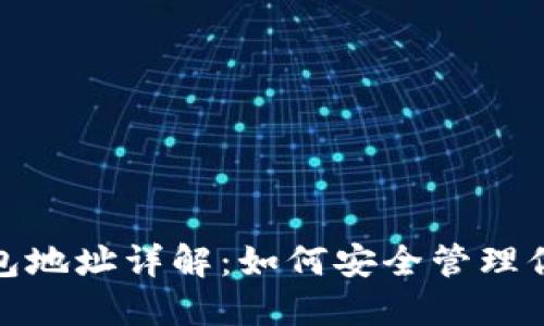 : 以太坊钱包地址详解：如何安全管理你的数字资产