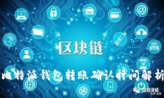 比特派钱包转账确认时间