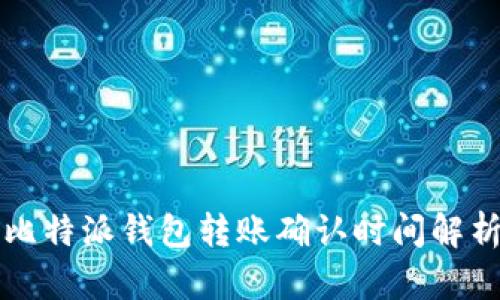 比特派钱包转账确认时间解析