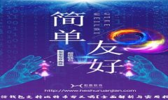   币信钱包支持比特币分叉