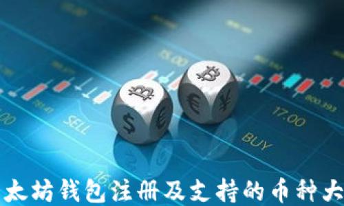 
以太坊钱包注册及支持的币种大全