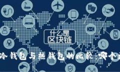 数字货币冷钱包与热钱包