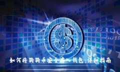 如何将狗狗币安全存入钱
