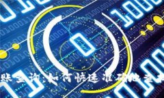 区块链到账查询：如何快