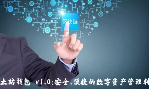   
以太坊钱包 v1.0：安全、便捷的数字资产管理利器
