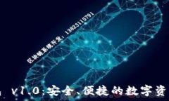  以太坊钱包 v1.0：安全、