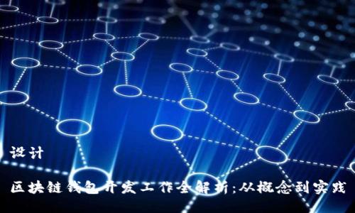 设计

区块链钱包开发工作全解析：从概念到实践
