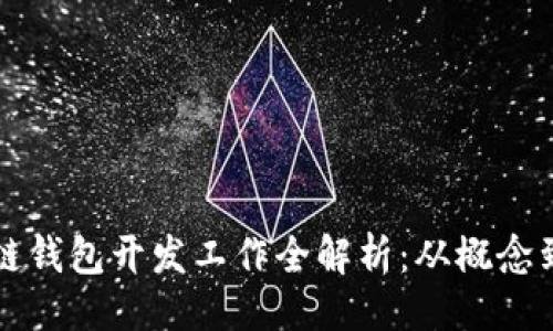 设计

区块链钱包开发工作全解析：从概念到实践
