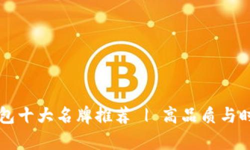 男士钱包十大名牌推荐 | 高品质与时尚并存
