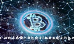 ### 比特币存哪个钱包安全