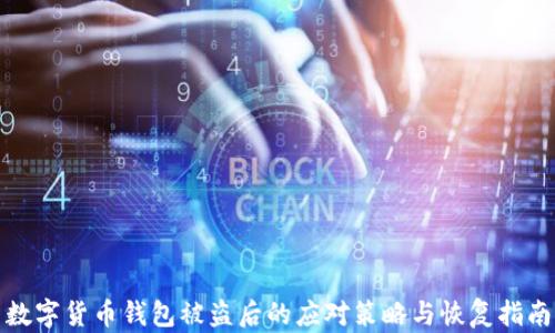 
数字货币钱包被盗后的应对策略与恢复指南