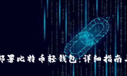 如何轻松部署比特币轻钱包：详细指南与注意事项