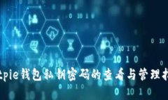 Bitpie钱包私钥密码的查看