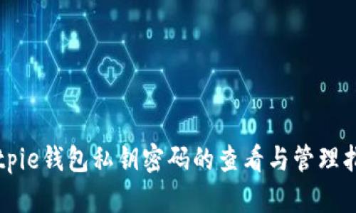 Bitpie钱包私钥密码的查看与管理指南