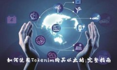 如何使用Tokenim购买以太坊