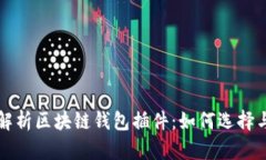 全面解析区块链钱包插件
