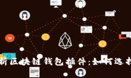全面解析区块链钱包插件：如何选择与使用