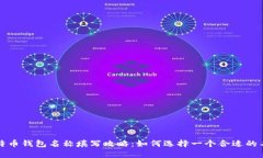比特币钱包名称填写攻略