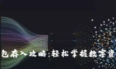 数字货币钱包存入攻略：