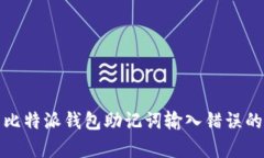 如何解决比特派钱包助记