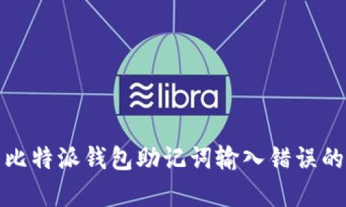 如何解决比特派钱包助记词输入错误的恢复问题