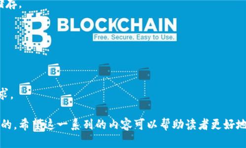baioti区块链钱包的作用与重要性解析：你必须了解的知识/baioti  
区块链钱包, 钱包作用, 加密货币, 钱包安全/guanjianci  

### 内容主体大纲  

1. 引言
   - 区块链的背景与发展
   - 钱包的基本概念

2. 区块链钱包的类型
   - 热钱包与冷钱包的区别
   - 常见钱包的分类

3. 区块链钱包的核心功能
   - 存储加密货币
   - 发送与接收交易
   - 查看交易历史
   - 管理多种加密资产

4. 钱包的安全性与保护措施
   - 私钥的重要性
   - 务必加强密码保护
   - 二步验证的必要性

5. 区块链钱包的使用场景
   - 个人投资者与交易者
   - 企业使用区块链钱包的案例
   - 区块链钱包在全球支付中的应用

6. 未来区块链钱包的发展趋势
   - DeFi（去中心化金融）与钱包的结合
   - 钱包的用户体验与技术革新

7. 常见问题解答

---

### 引言  

在过去的十年里，区块链技术飞速发展，成为数字经济的重要组成部分。随着比特币及其他加密货币的兴起，区块链钱包扮演了越来越重要的角色。钱包不仅仅是一个存储加密资产的工具，更是用户与区块链世界之间的桥梁。本篇文章将详细探讨区块链钱包的作用和重要性，以及相关的功能与安全性。  

### 区块链钱包的类型  

区块链钱包可以分为不同类型，主要包括热钱包和冷钱包。热钱包是指连接互联网的数字钱包，用户可以随时随地进行交易，非常方便。然而，由于其在线的特性，热钱包的安全性相对较低，容易受到黑客攻击。相对而言，冷钱包是一种离线存储的钱包，它主要用于长期存储加密货币，安全性较高，但在使用时需要将其连接到网络。  

此外，还有一些常见的钱包类型，如桌面钱包、移动钱包、网页钱包、硬件钱包和纸钱包等，每种钱包类型都有其独特的特点与适用场景。  

### 区块链钱包的核心功能  

区块链钱包的核心功能包括存储加密货币、发送与接收交易、查看交易历史以及管理多种加密资产。  

1. **存储加密货币**：用户可以将他们的加密货币存储在钱包中，随时可以查看自己持有的资产数量。  
2. **发送与接收交易**：用户可以通过钱包轻松地进行加密资产的交易，例如发送比特币给朋友。  
3. **查看交易历史**：钱包提供交易记录功能，用户可以随时查看自己的交易历史，增加了透明度。  
4. **管理多种加密资产**：一些钱包支持多种不同的加密货币，允许用户在同一界面中管理多币种。  

### 钱包的安全性与保护措施  

在使用区块链钱包时，安全性是一个关键问题。  
1. **私钥的重要性**：私钥是用来访问钱包的秘密钥匙，失去私钥就意味着失去钱包中的所有资产。因此，用户必须妥善保存私钥。  
2. **务必加强密码保护**：设置复杂的密码，并定期更换，可以提升钱包的安全性。  
3. **二步验证的必要性**：一些钱包提供额外的安全措施，例如二步验证，通过手机验证码等方式增加钱包的安全性。  

### 区块链钱包的使用场景  

区块链钱包在个人和企业的生活中发挥着越来越多的作用。  
1. **个人投资者与交易者**：个人投资者可以使用钱包进行加密货币的投资与交易，方便快捷。  
2. **企业使用区块链钱包的案例**：一些企业使用区块链钱包进行资金转移与支付，通过数字货币交易效率。  
3. **区块链钱包在全球支付中的应用**：区块链钱包使得跨国支付变得更加简单有效，减少了传统支付方式的繁琐与高昂费用。  

### 未来区块链钱包的发展趋势  

未来，区块链钱包将继续发展与创新。  
1. **DeFi（去中心化金融）与钱包的结合**：DeFi的崛起将推动钱包功能的不断丰富，用户能够在钱包中直接参与借贷、交易等功能。  
2. **钱包的用户体验与技术革新**：随着技术的发展，钱包的界面与用户体验也将持续改进，提供更便捷的管理与使用方式。  

### 常见问题解答  

#### 1. 区块链钱包的安全性如何提高？  
要提高区块链钱包的安全性，首先需要重视私钥的管理。用户应当将私钥保存离线，并使用强密码进行加密。同时，定期更换密码、启用二步验证等安全措施也是必不可少的。  

#### 2. 热钱包与冷钱包有什么优缺点？  
热钱包的优点在于便捷性，用户可以随时进行交易，但相对来说安全性较弱。冷钱包的优点是安全性高，适合长期存储，但使用时变得不够方便。选择时，用户需根据自身使用需求来权衡。  

#### 3. 如何选择适合自己的区块链钱包？  
选择钱包时，用户需要考虑几个因素：安全性、易用性、费用、支持币种等。建议选择知名品牌和广受好评的钱包，并查看其安全措施是否足够严密。  

#### 4. 钱包的恢复方法是什么？  
大多数钱包提供恢复选项，用户需备份助记词或私钥。在遗失钱包的情况下，可以通过这些备份信息恢复访问权限。务必确保这些信息的安全储存。  

#### 5. 使用区块链钱包有哪些常见错误？  
使用区块链钱包的常见错误包括不定期备份、将私钥与助记词存放在网上、使用简单密码等。用户应当学习相关安全知识，保障资产安全。  

#### 6. 区块链钱包的未来趋势如何？  
未来区块链钱包将向更加智能化与用户友好化发展。随着DeFi和NFT等新兴领域的兴起，钱包将提供更多功能与服务，适应不断变化的市场需求。  

通过对区块链钱包的深入分析，我们可以看到其在数字经济中的重要性。无论是个人用户还是企业，了解钱包的作用及安全措施都是至关重要的。希望这一系列的内容可以帮助读者更好地掌握相关知识。