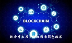 适合中文用户的比特币钱