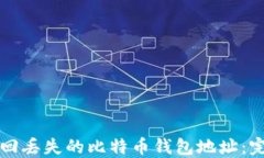 如何找回丢失的比特币钱
