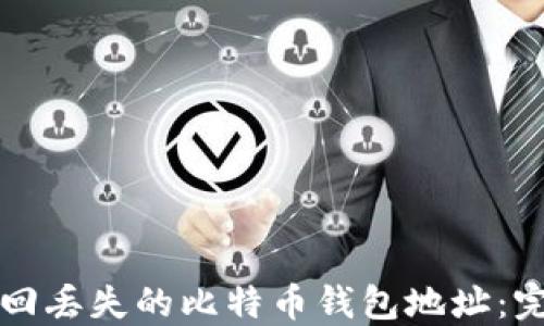 
如何找回丢失的比特币钱包地址：完整指南